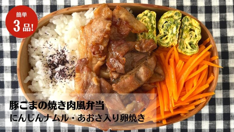 【スタミナ満点】ボリュームたっぷり！豚こまの焼き肉風弁当の作り方【藤井弁当】