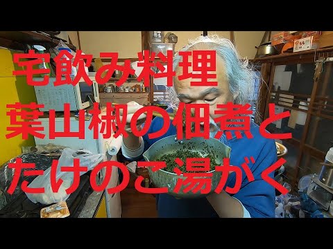 宅飲み料理山椒の葉の佃煮とたけのこ下茹で20240416