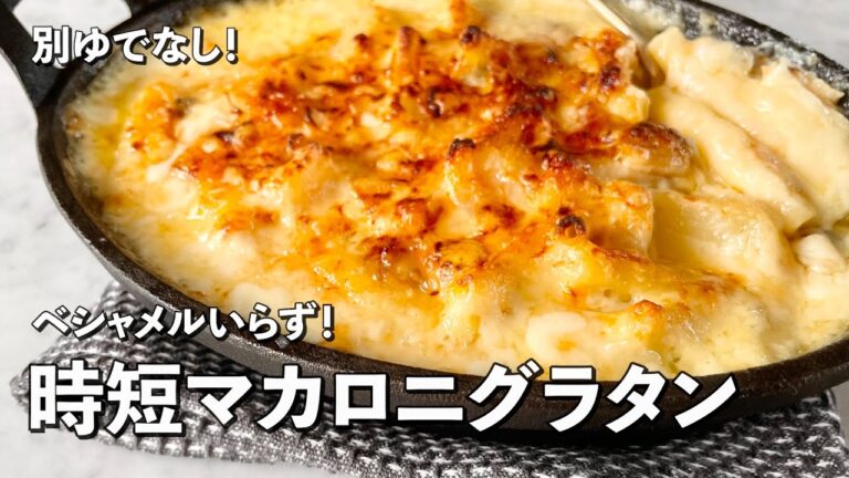 【100万回再生人気レシピ】フライパン1つで別ゆでなしの簡単レシピ！時短シーフードマカロニグラタンの作り方