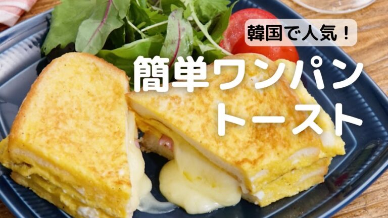 韓国で人気！簡単ワンパントースト