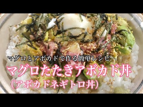 まぐろたたきアボカド丼を作ってみた！(*･∀･*)