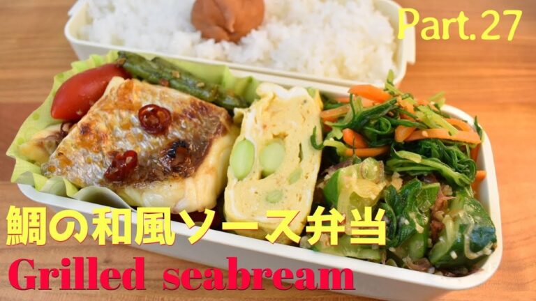 【妻の弁当箱】【Eng.Sub】鯛の和風ソース／きゅうりのサラダ／人参とおかひじきの辛子和え／枝豆の卵焼き【Grilled seabream with japanese style sauce】