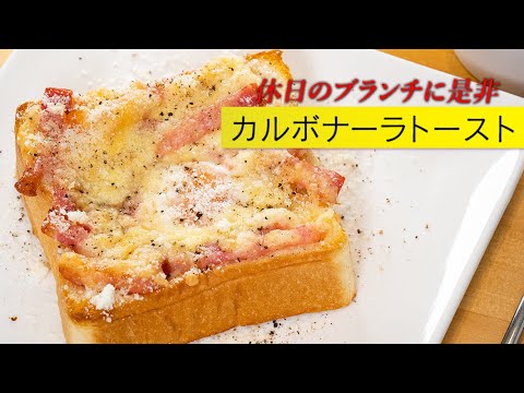 【お手軽】乗せて焼くだけのカルボナーラトースト【 料理レシピ 】