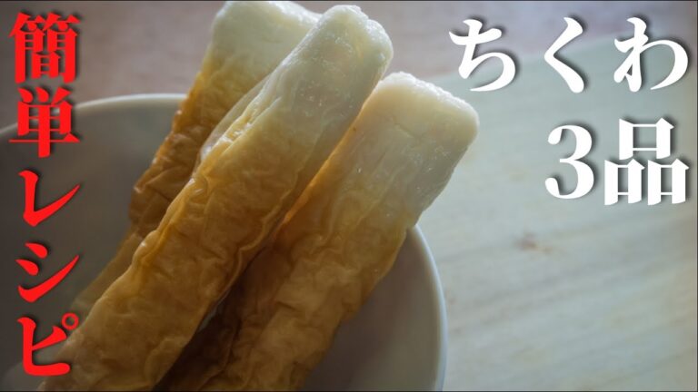 【ちくわで簡単】３品アレンジレシピ　一味違うレシピも紹介！
