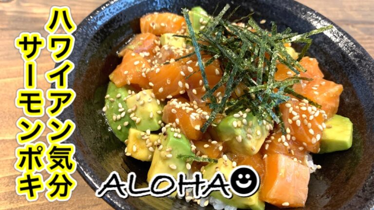 ハワイアンサーモンポキ丼【さくっと簡単料理　♯534】