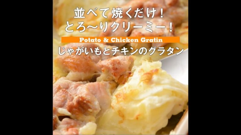並べて焼くだけ！　じゃがいもとチキンのグラタン