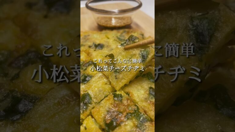 小松菜チーズチヂミ🧀🥬 #Shorts #チヂミレシピ #チーズ #小松菜レシピ #夜食 #夜食レシピ #簡単レシピ #時短レシピ #料理初心者 #1人ごはん #料理動画 #おつまみレシピ