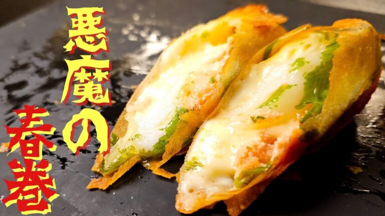 これが僕の最終兵器です。100人中96人が旨いと言う【とろける悪魔の春巻】がヤバすぎる