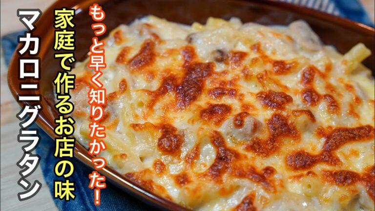 『技術は不要』 一度食べたら忘れられない美味しさが待ってます。極上の［マカロニグラタン］を家庭で作りやすいレシピにしました。