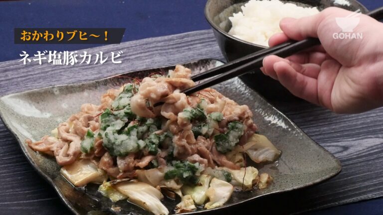 ネギ塩豚カルビの作り方 【男飯】