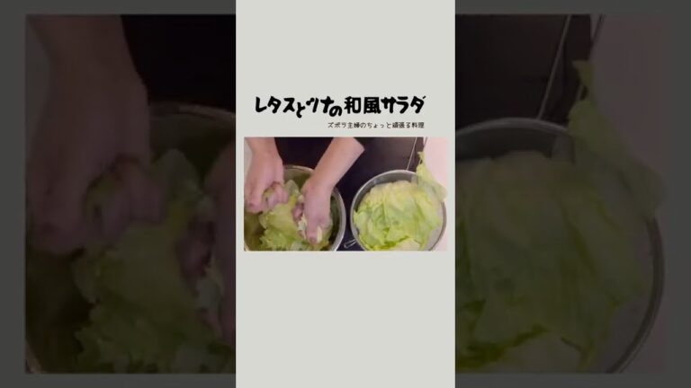 #shorts【レタスとツナの和風サラダ】シャキシャキサクサク食感／間違いない味／本編概要欄に材料の記載あり　#レタスサラダ#レタスとツナのサラダ#レタスとツナの和風サラダ#レタスの和風サラダ#ツナ