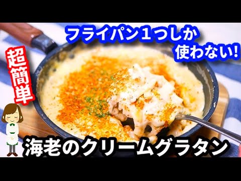 【手抜き】フライパン一つしか使わない！最強に簡単な『海老のクリームグラタン』Shrimp cream gratin made with a frying pan