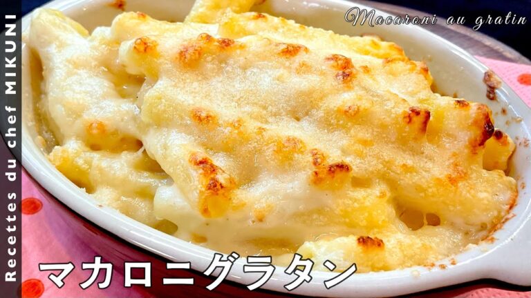 #556『クラシックなマカロニグラタン』牛乳で茹でて滑らかに！｜シェフ三國の簡単レシピ