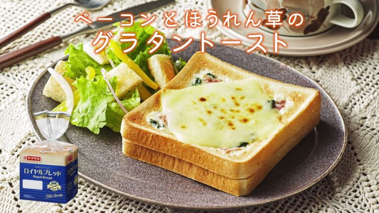 【ロイヤルブレッド】ベーコンとほうれん草のグラタントースト：ヤマザキッチン　＜山崎製パン公式レシピ＞