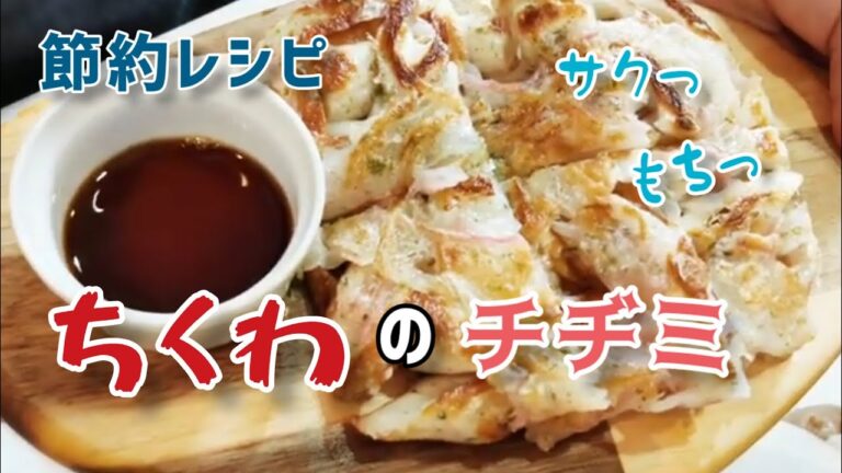 【節約レシピ】お財布に優しいちくわのチヂミ│あれを使ってサクサクに！
