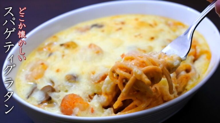 スパゲティグラタンの美味しい作り方【ナポリ風レシピ】