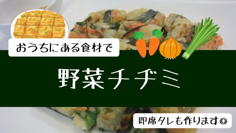 冷蔵庫にあるもので！カリもち”野菜チヂミ”