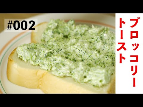 #002 「ブロッコリー・トースト」 / おいしくて、おいしくて、どうしよう。