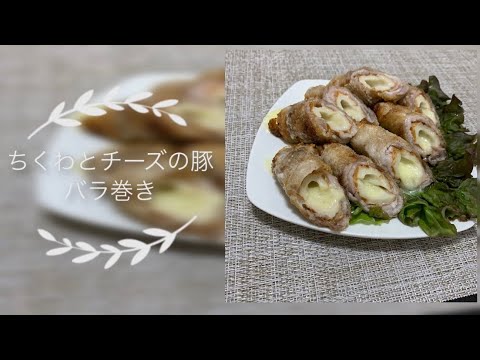 【10分レシピ】ちくわとチーズの豚バラ巻き