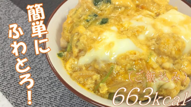 誰でも出来る！？簡単ふわとろ親子丼【丼ものレシピ】