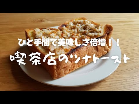 【再現】喫茶店のツナトースト【母と娘の暮らし】