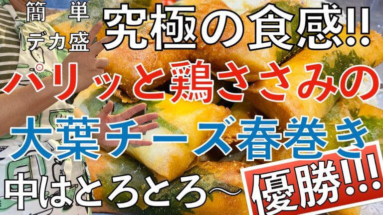 【優勝】鶏ささみの大葉チーズ春巻き！ パリパリの食感で中はとろ〜り！揚げ物を食べ尽くすぞ！優勝確定！