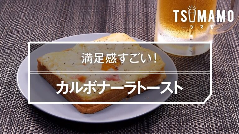 カルボナーラトーストのレシピ