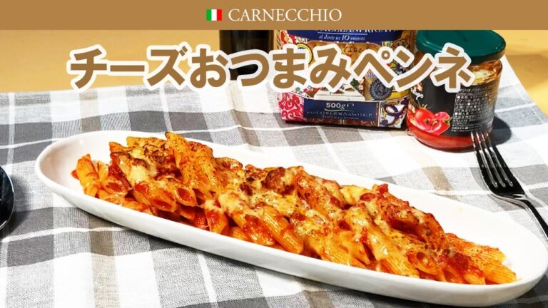 ペンネ・アラビアータのチーズおつまみペンネ