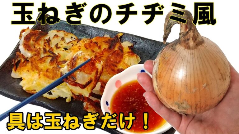 玉ねぎ消費したい！『玉ねぎのチヂミ風』カリッとして中のトロ～がたまらない！料理 レシピ 簡単