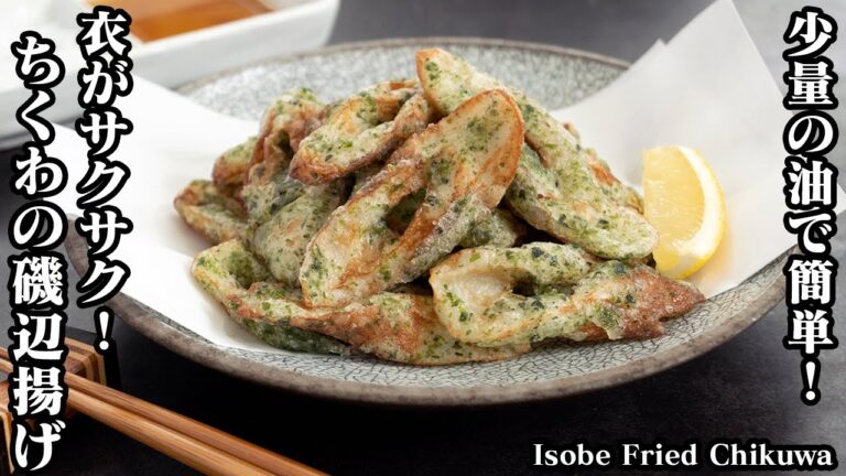 ちくわの磯辺揚げの作り方☆少量の油でOK♪衣がサクサクになる方法をご紹介！大人気の定番おかずレシピを美味しく作るコツ☆How to make Isobe Fried Chikuwa【料理研究家ゆかり】