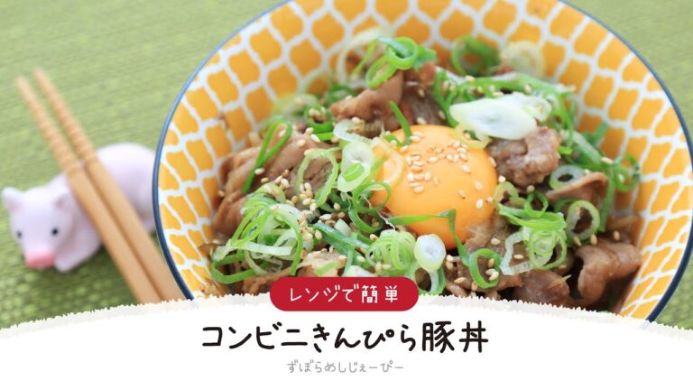 【ズボラ飯】7分で完成★レンジで簡単「コンビニきんぴら豚丼」【簡単レシピ・早い・美味しいズボラ飯】