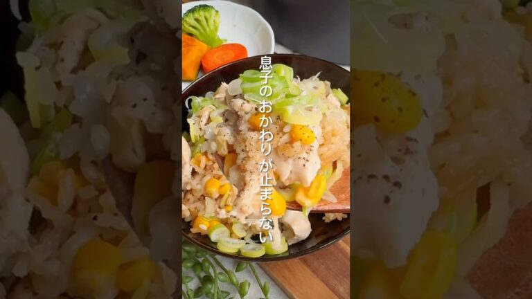 【炊飯器に入れるだけ！】脂質75%オフ！ペッパーランチ風炊き込みご飯
