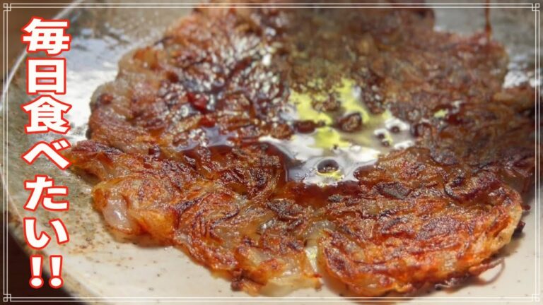 【無限∞】大変です!!ビールが止まりません!!!!『玉ねぎと干しエビのモチモチサクサク焼き』【作り方】