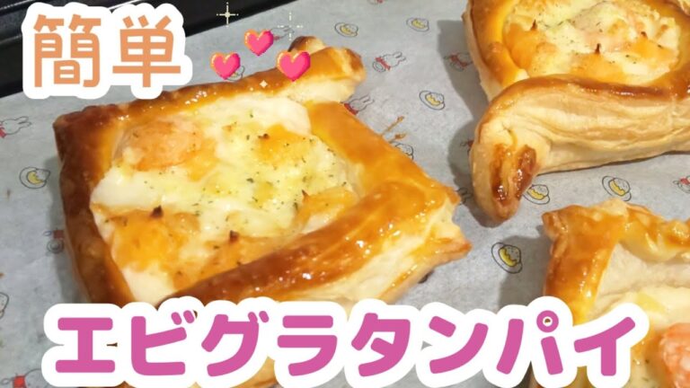 冷凍エビグラタン×冷凍パイシート☆簡単エビグラタンパイ