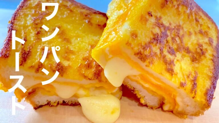 【チーズと卵！】とろとろチーズワンパントーストの作り方