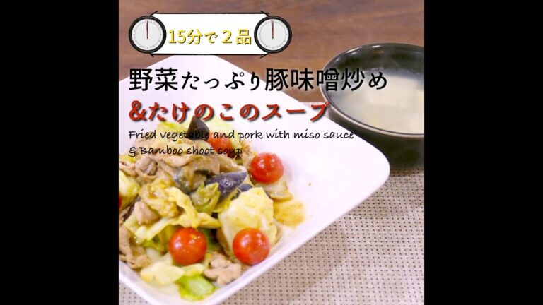 【短縮バージョン】野菜たっぷり豚味噌炒め｜リアルタイムレシピシリーズ　15分で2食　簡単レシピ