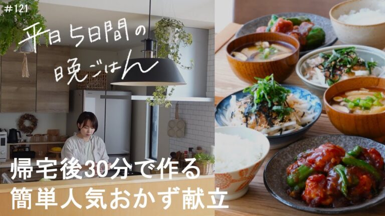 【1週間献立】帰宅後30分で簡単人気おかず献立#121