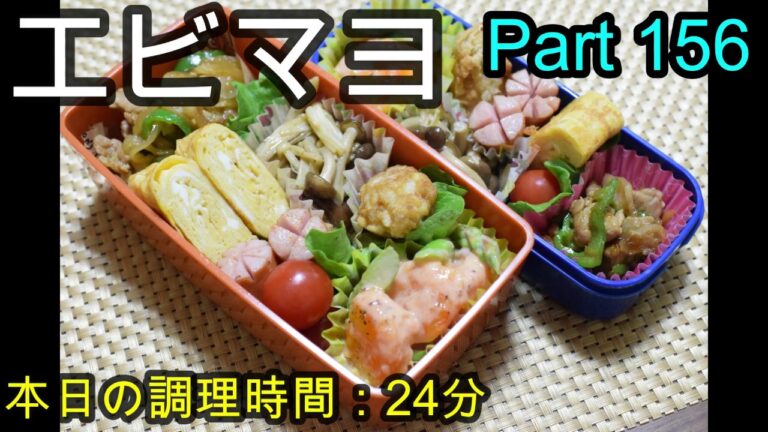 【お弁当】海老マヨ 豚肉と野菜の焼肉炒め きのこのバター炒め チキンナゲット 卵焼き ウインナー【Obento】