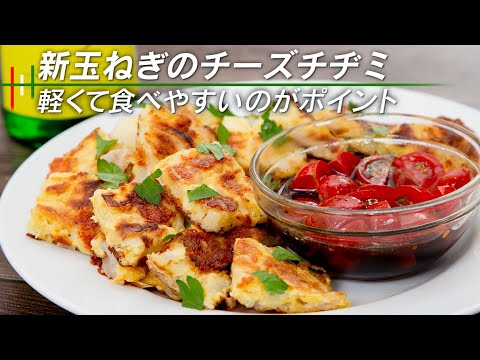 毎日食べたい！新玉ねぎで病みつきチヂミ。つけダレがまた美味い【 料理レシピ 】