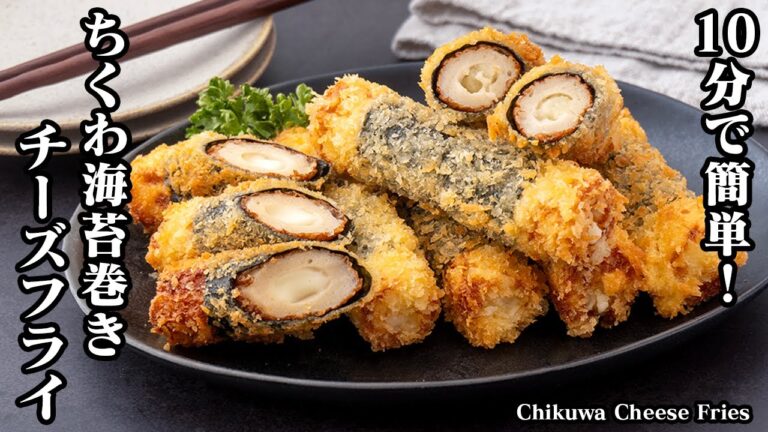 【10分で簡単！】ちくわ海苔巻きチーズフライの作り方！海苔で巻いて揚げるだけ！お弁当にもオススメです！-How to make Chikuwa Cheese Fries-【料理研究家ゆかり】