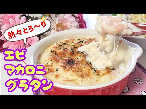 とろ～りクリーミー【エビのマカロニグラタン】