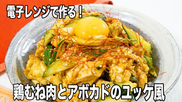 【レンジで楽チン】パサつかない！ジューシー鶏むね肉とアボカドのユッケ風の作り方！