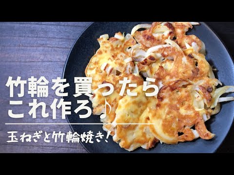 【副菜】ちくわと玉ねぎ焼き。簡単おつまみにも☺️