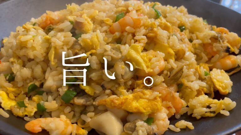 シーフードミックスで作る『海鮮オイスターチャーハン』【料理人のレシピ】