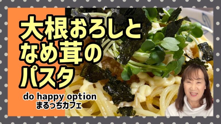 【和風パスタシリーズ！大根おろしとなめ茸のパスタ】#117