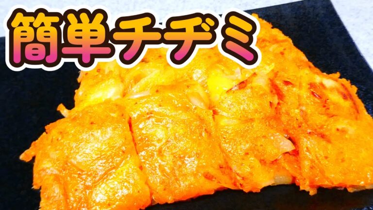 簡単！玉ねぎとキムチのチヂミ