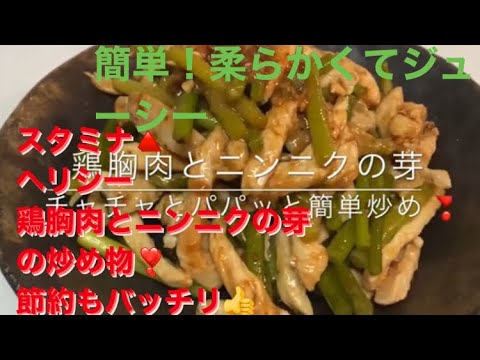 【鶏胸肉美味しい食べ方】#2ニンニクの芽の炒め物、スタミナでダイエットに効果的。チャチャとパパッとあっという間に出来る。