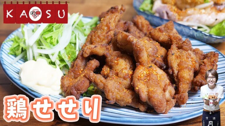【居酒屋かつ】鶏せせりのピリ辛から揚げ・せせりポン酢の作り方【kattyanneru】