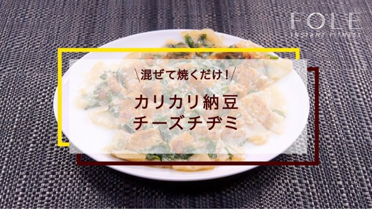 カリカリ納豆チーズチヂミのレシピ