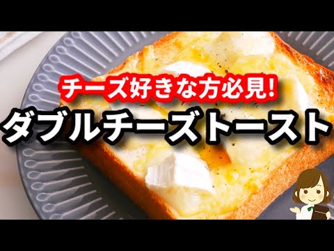 チーズ好きなら絶対やみつきになる！おつまみにも朝ごはんにもなる『ダブルチーズトースト』の作り方Double cheese toast